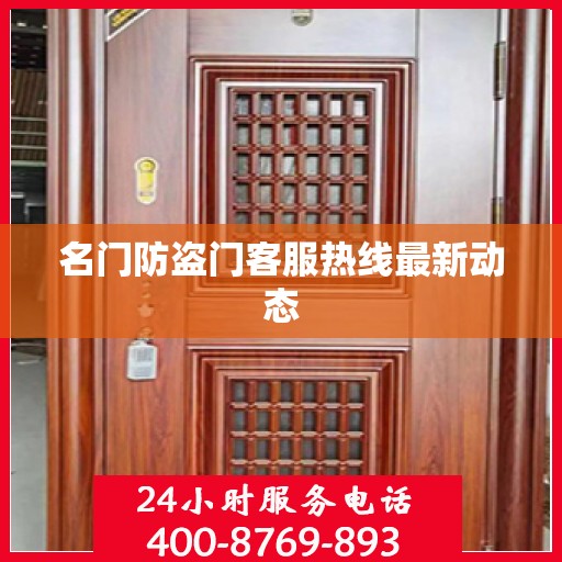 名门防盗门客服热线最新动态