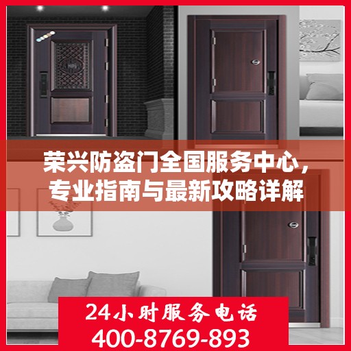 荣兴防盗门全国服务中心，专业指南与最新攻略详解