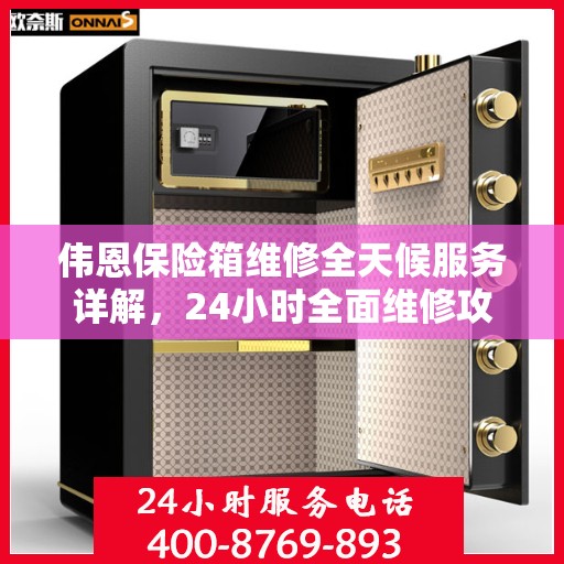 伟恩保险箱维修全天候服务详解，24小时全面维修攻略