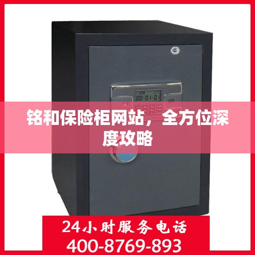 铭和保险柜网站，全方位深度攻略