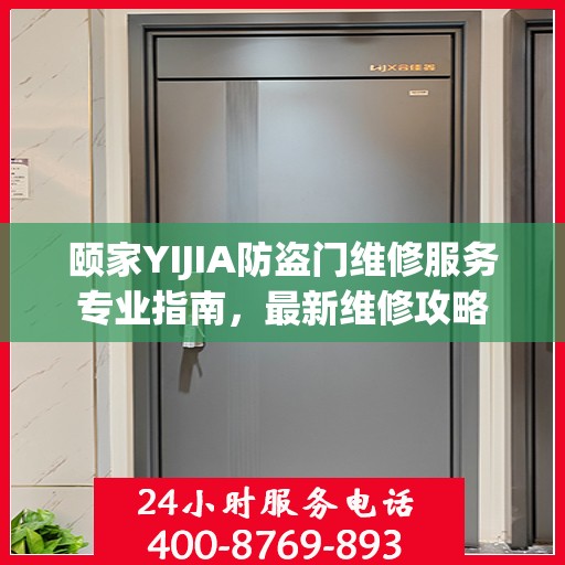 颐家YIJIA防盗门维修服务专业指南，最新维修攻略