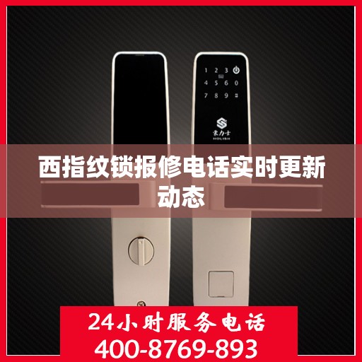 西指纹锁报修电话实时更新动态