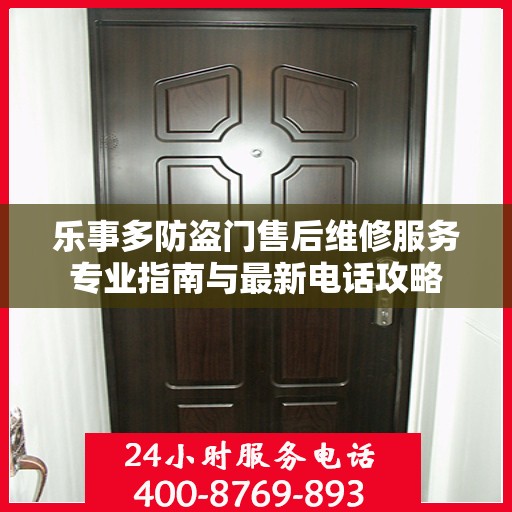 乐事多防盗门售后维修服务专业指南与最新电话攻略