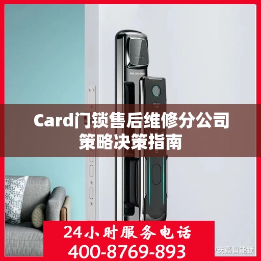 Card门锁售后维修分公司策略决策指南