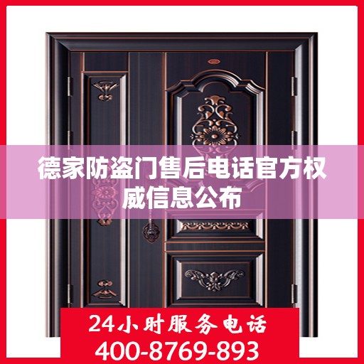 德家防盗门售后电话官方权威信息公布