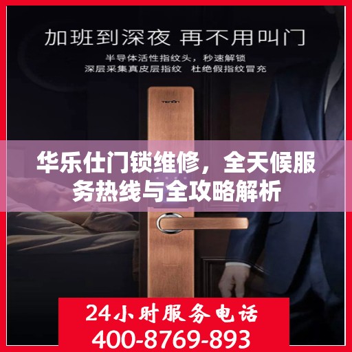 华乐仕门锁维修，全天候服务热线与全攻略解析