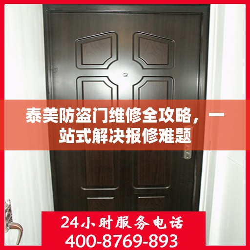 泰美防盗门维修全攻略，一站式解决报修难题