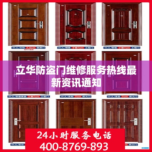 立华防盗门维修服务热线最新资讯通知