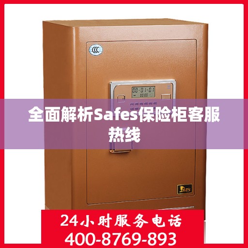 全面解析Safes保险柜客服热线