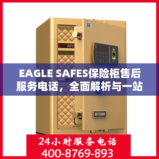 EAGLE SAFES保险柜售后服务电话，全面解析与一站式服务指南