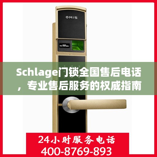 Schlage门锁全国售后电话，专业售后服务的权威指南