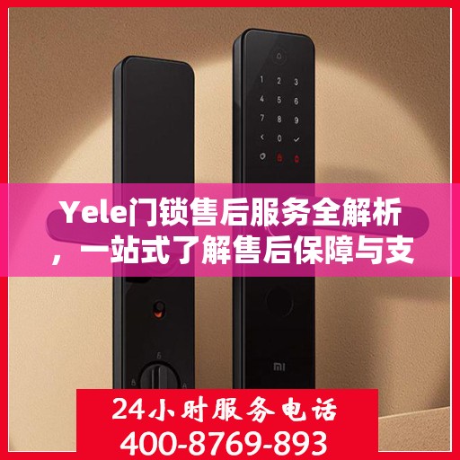 Yele门锁售后服务全解析，一站式了解售后保障与支持服务