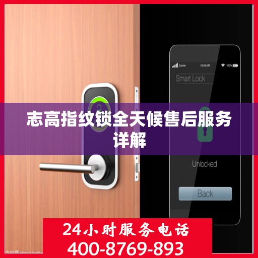 志高指纹锁全天候售后服务详解
