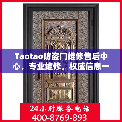 Taotao防盗门维修售后中心，专业维修，权威信息一网打尽