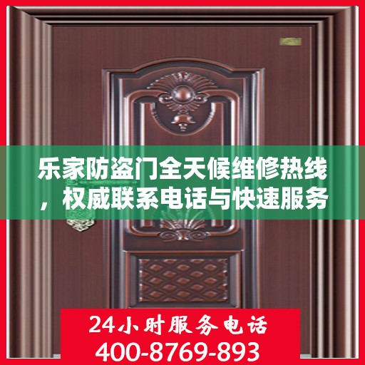 乐家防盗门全天候维修热线，权威联系电话与快速服务保障
