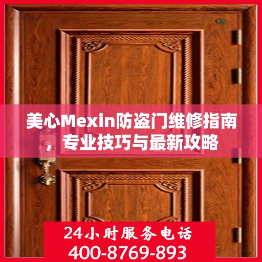 美心Mexin防盗门维修指南，专业技巧与最新攻略