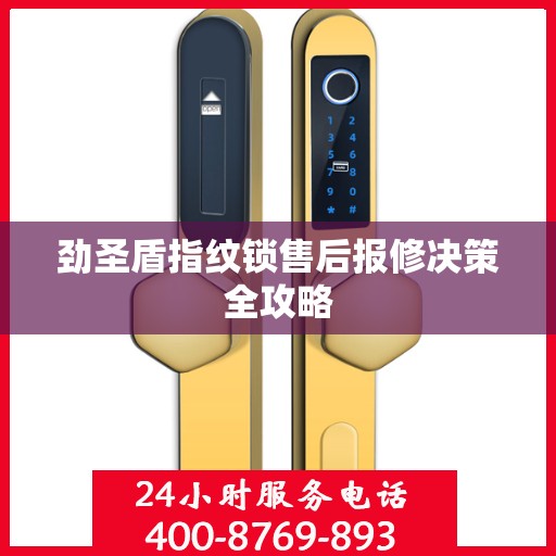 劲圣盾指纹锁售后报修决策全攻略