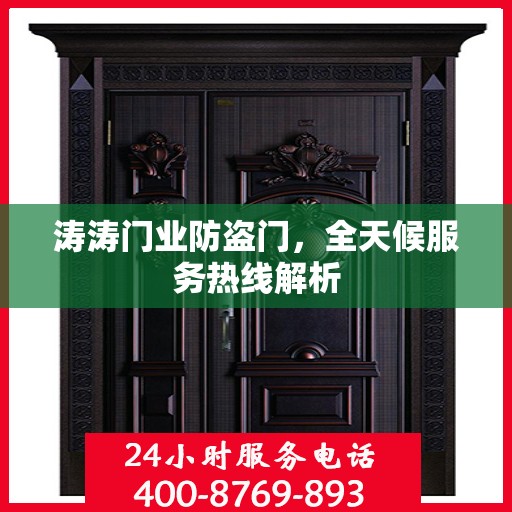 涛涛门业防盗门，全天候服务热线解析