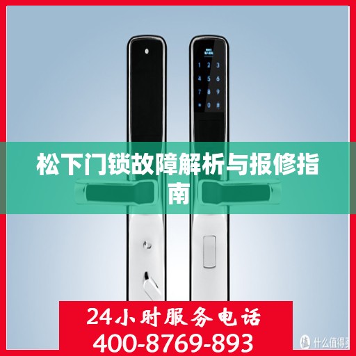 松下门锁故障解析与报修指南