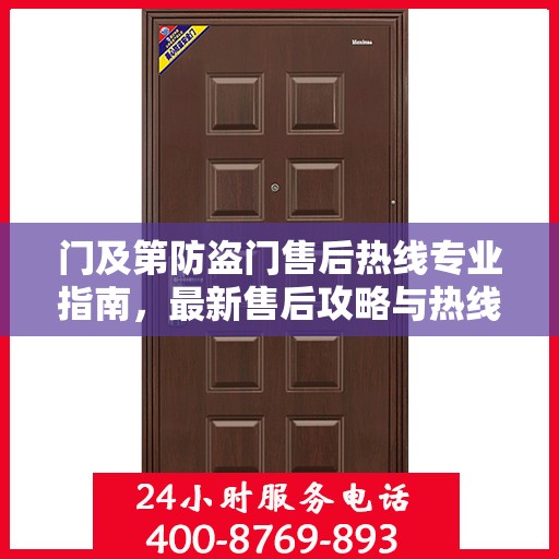门及第防盗门售后热线专业指南，最新售后攻略与热线使用指南