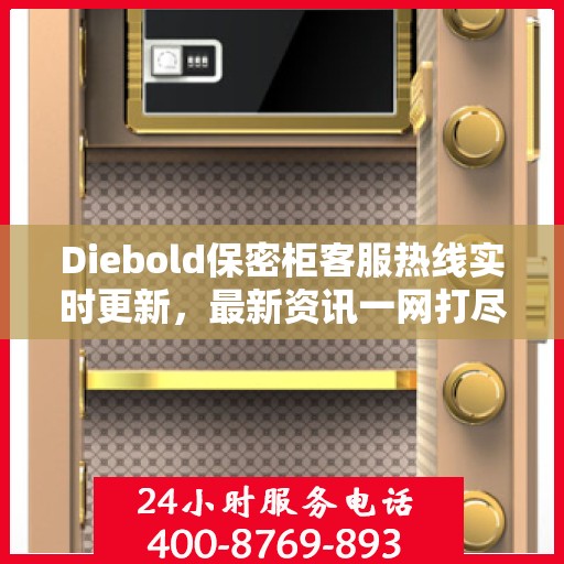 Diebold保密柜客服热线实时更新，最新资讯一网打尽