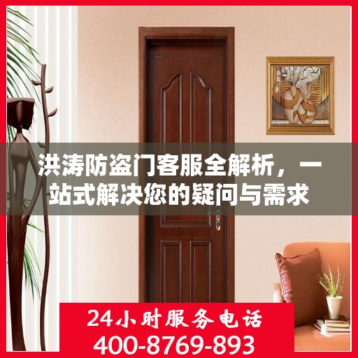 洪涛防盗门客服全解析，一站式解决您的疑问与需求