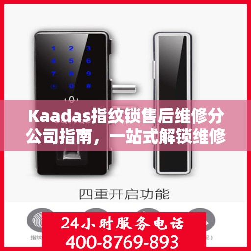 Kaadas指纹锁售后维修分公司指南，一站式解锁维修全攻略