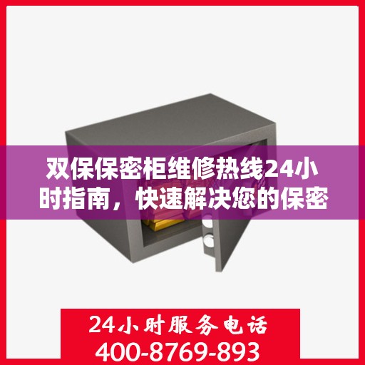 双保保密柜维修热线24小时指南，快速解决您的保密柜问题
