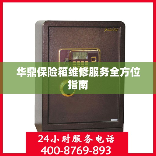 华鼎保险箱维修服务全方位指南