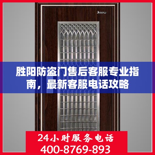 胜阳防盗门售后客服专业指南，最新客服电话攻略