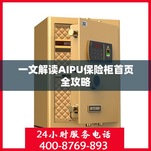 一文解读AIPU保险柜首页全攻略