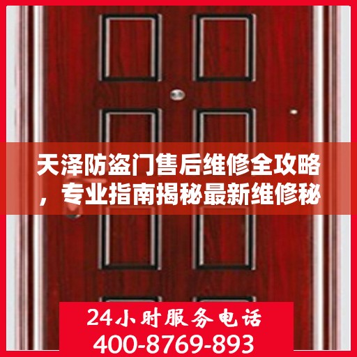 天泽防盗门售后维修全攻略，专业指南揭秘最新维修秘籍
