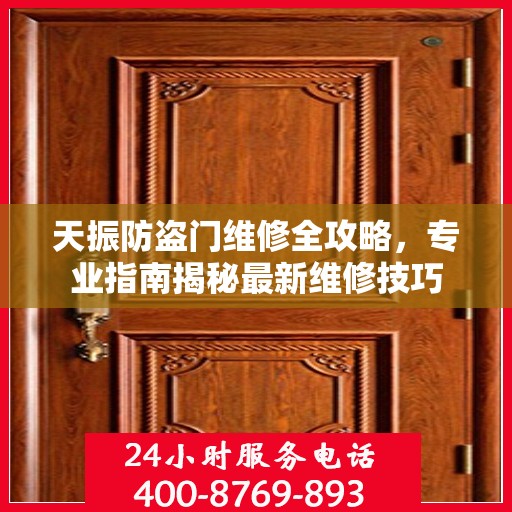 天振防盗门维修全攻略，专业指南揭秘最新维修技巧
