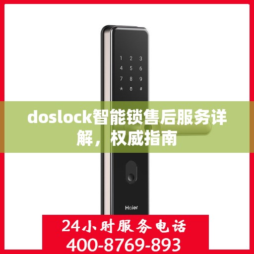 doslock智能锁售后服务详解，权威指南