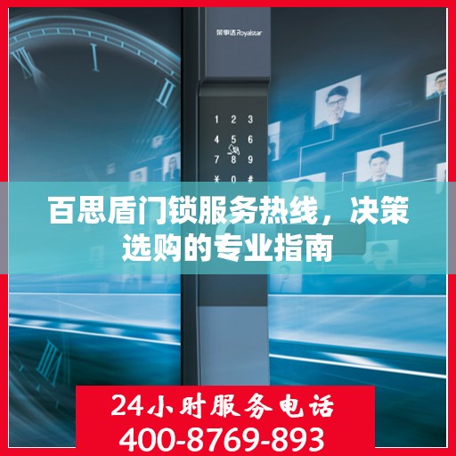 百思盾门锁服务热线，决策选购的专业指南