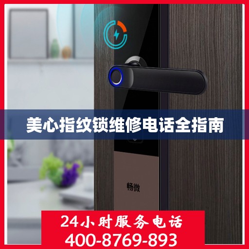 美心指纹锁维修电话全指南