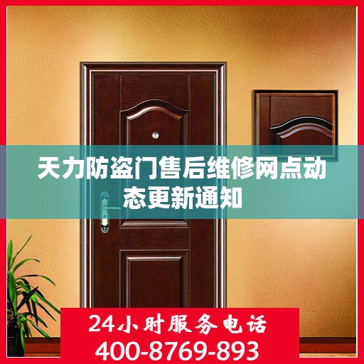 天力防盗门售后维修网点动态更新通知