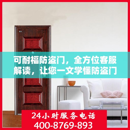 可耐福防盗门，全方位客服解读，让您一文学懂防盗门选择与维护秘籍