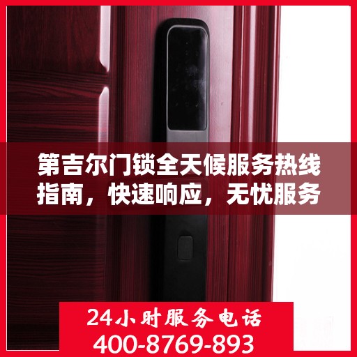 第吉尔门锁全天候服务热线指南，快速响应，无忧服务
