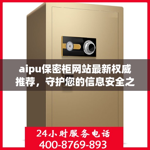 aipu保密柜网站最新权威推荐，守护您的信息安全之选