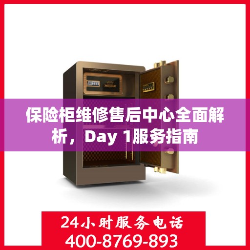 保险柜维修售后中心全面解析，Day 1服务指南