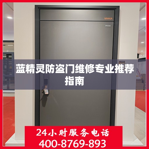 蓝精灵防盗门维修专业推荐指南