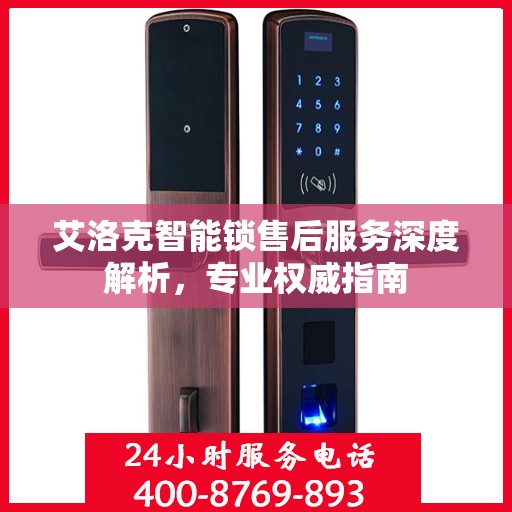 艾洛克智能锁售后服务深度解析，专业权威指南