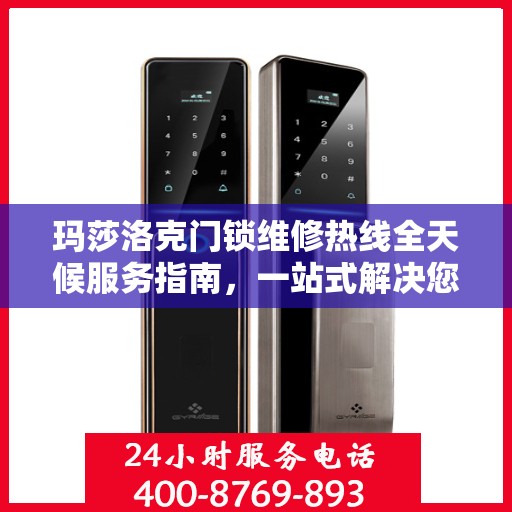 玛莎洛克门锁维修热线全天候服务指南，一站式解决您的门锁问题
