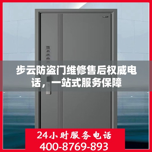 步云防盗门维修售后权威电话，一站式服务保障