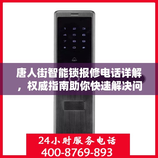 唐人街智能锁报修电话详解，权威指南助你快速解决问题