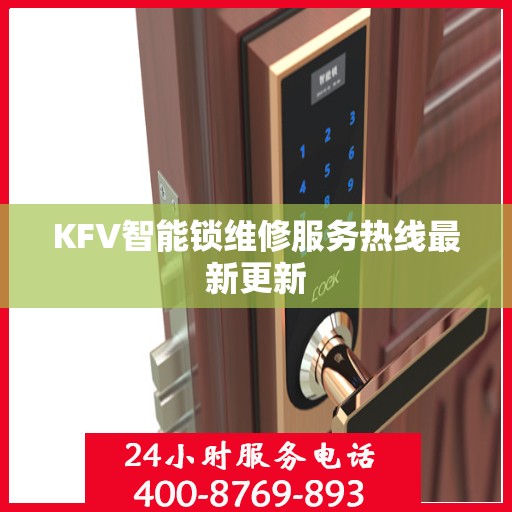 KFV智能锁维修服务热线最新更新