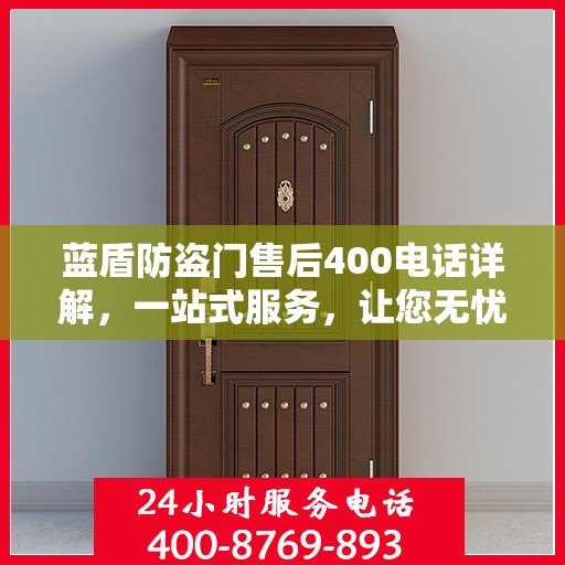 蓝盾防盗门售后400电话详解，一站式服务，让您无忧！
