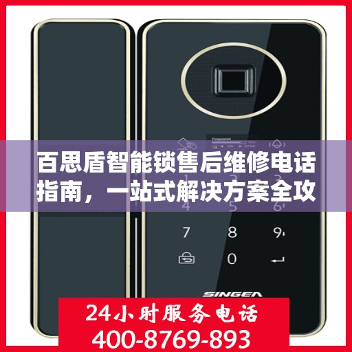 百思盾智能锁售后维修电话指南，一站式解决方案全攻略