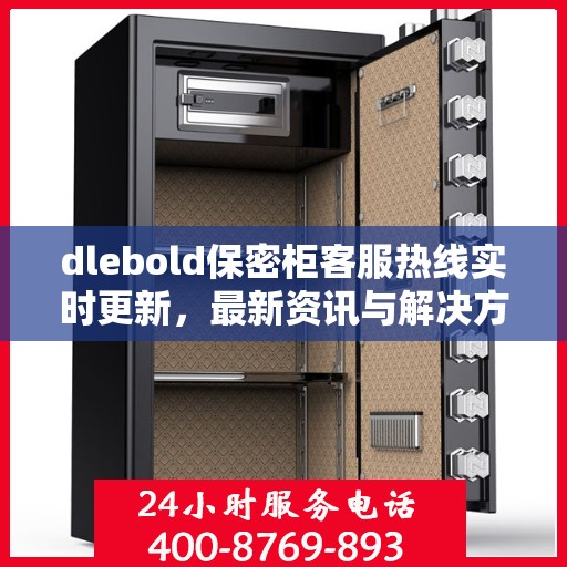 dlebold保密柜客服热线实时更新，最新资讯与解决方案